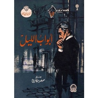 أبواب الليل