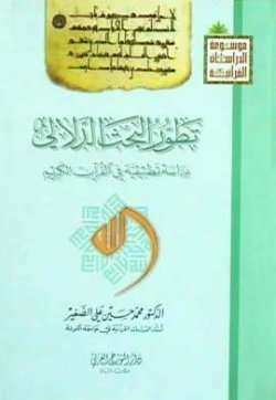 تطور البحث الدلالي دراسة تطبيقية في القرآن الكريم (Unknown Binding)