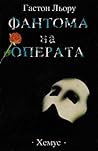 Фантома на операта