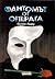 Фантомът от операта