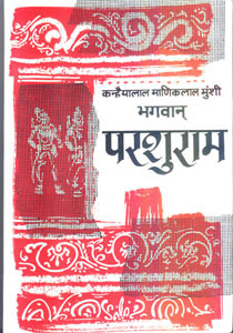 भगवान परशुराम (Hardcover)