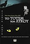 Το τοτέμ του λύκου