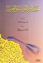 مصادر الموسيقى العربية