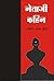 नेताजी कहिन by Manohar Shyam Joshi