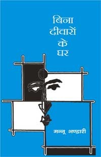 बिना दीवारों का घर