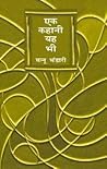 एक कहानी यह भी
