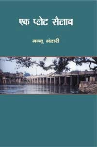 एक प्लेट सैलाब