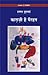 काग़ज़ी है पैरहन [Kaghzi Hai Pairahan] by Ismat Chughtai