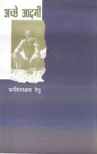 अच्छे आदमी