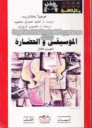 الموسيقى والحضارة - الجزء الأول (Paperback)