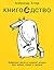 Книгоедство. Выбранные места из книжной истории всех времен, планет и народов
