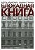 Блокадная книга