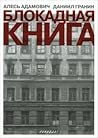 Блокадная книга