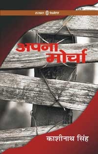 अपना मोर्चा