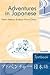 Adventures in Japanese 1 Textbook (English and Japanese Edition)