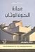عمارة الكون الوثاب