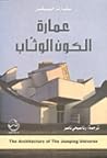 عمارة الكون الوثاب