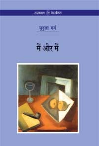 मैं और मैं (Paperback)
