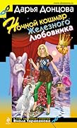 Ночной кошмар Железного Любовника