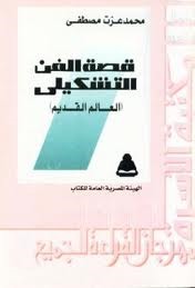قصة الفن التشكيلي: العالم القديم (Paperback)