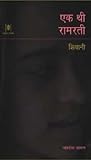 एक थी रामरती