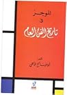 الموجز في تاريخ ا...