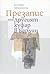 Презапис, или Другият куфар...