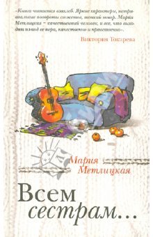 Всем сестрам...
