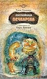 Госпожица Печкарска by Toon Tellegen