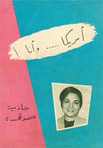 أمريكا وأنا