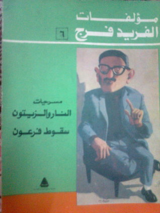 مؤلفات الفريد فرج الجزء السادس ( مؤلفات الفريد فرج ,#6)