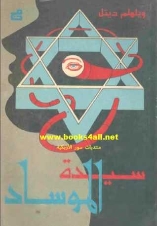 سيدة الموساد