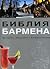 Библия Бармена