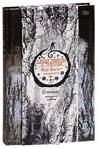 Среди эльфов и троллей (Hardcover)