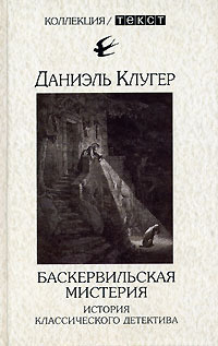 Баскервильская мистерия. История классического детектива