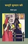 कस्तूरी कुंडल बसै कस्तूरी कुंडल बसै