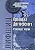 Проблема Достоевского (Разговор с чертом)