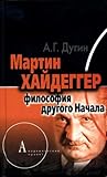 Мартин Хайдеггер:...