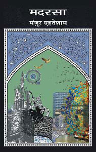 मदरसा (Hardcover)