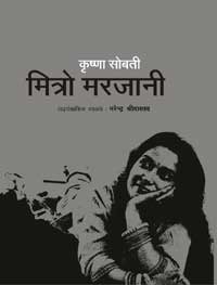 मित्रो मरजानी [Mitro Marjani] (Hardcover)