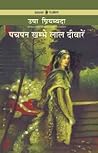 पचपन खम्भे लाल दीवारें by Usha Priyamvada