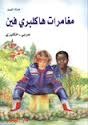 مغامرات هاكلبري فين