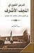 الدرس اللغوي في النجف الأشرف بين القرنين الخامس و الخامس عشر الهجريين