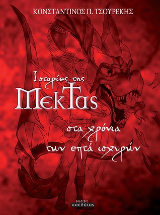 Ιστορίες της Μέκτας: Στα χρόνια των επτά ισχυρών (Paperback)