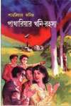 পাথারিয়ার খনি-রহস্য