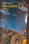 Download তিন গোয়েন্দা ভলিউম ১/১ (তিন গোয়েন্দা #1,2,3) Free Audio Books
