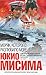 Моряк, которого разлюбило море by Yukio Mishima Моряк, которого разлюбило море by Yukio Mishima