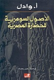 الأصول السومرية للحضارة المصرية (ebook)