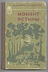 Момент истины