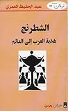 الشطرنج هدية العر...